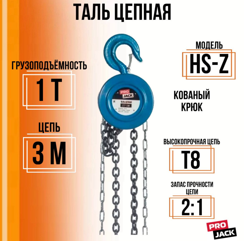 Таль ручная цепная автомобильная PRO JACK модель HS-Z 1 тонна 3 метра ...