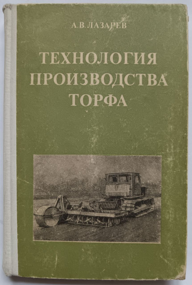 Технология производства торфа | Лазарев А. В. #1