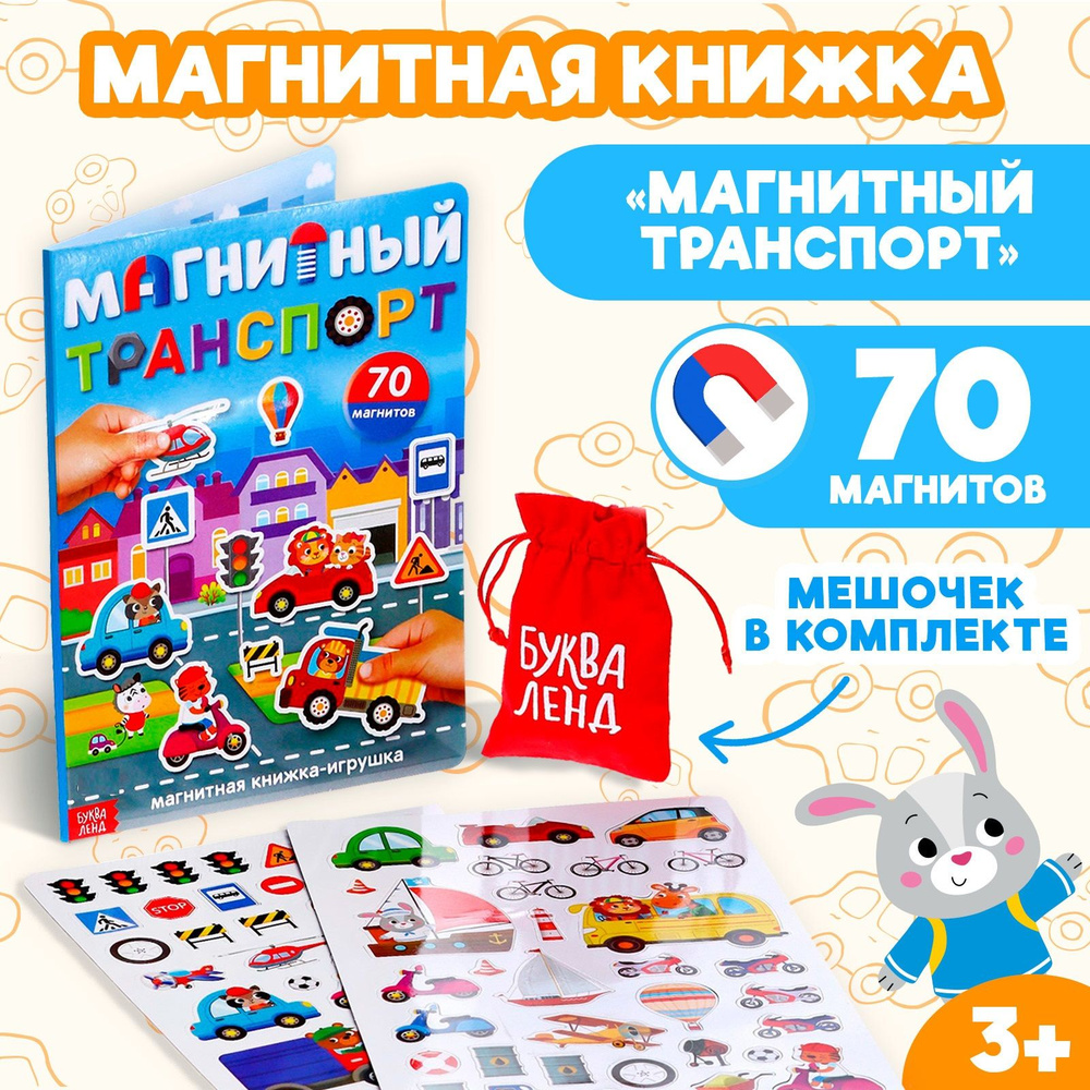 Магнитная книга, обучающая игра для дома и в дорогу 