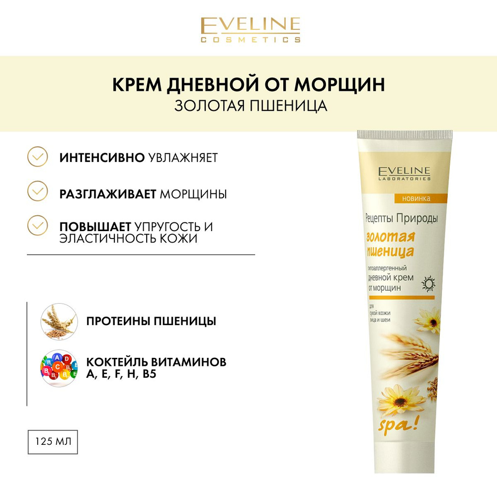 EVELINE Рецепты Природы SPA Крем для лица, ЗОЛОТАЯ ПШЕНИЦА 125мл - купить с  доставкой по выгодным ценам в интернет-магазине OZON (218549664)