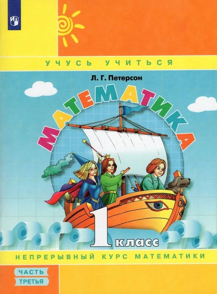 Математика. 1 класс. Учебное пособие. Часть №3. Петерсон Л.Г. Учебник ...