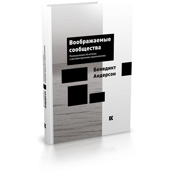 Воображаемые сообщества: размышления об истоках и распространении национализма | Андерсон Бенедикт  #1