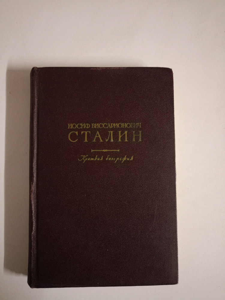 Краткая биография Иосиф Виссарионович Сталин. - купить с доставкой по ...