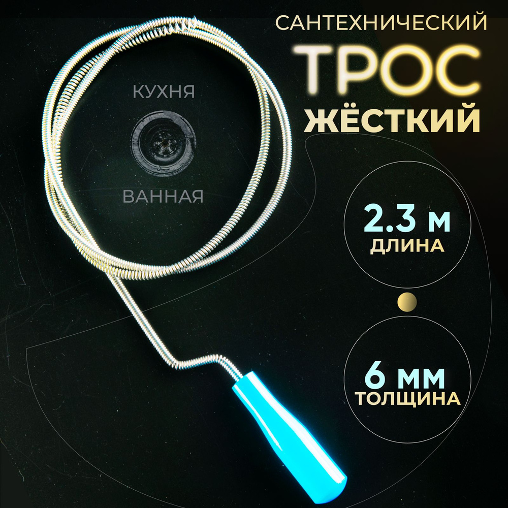 Трос сантехнический для прочистки канализационных труб, 6мм х 2.3м ...