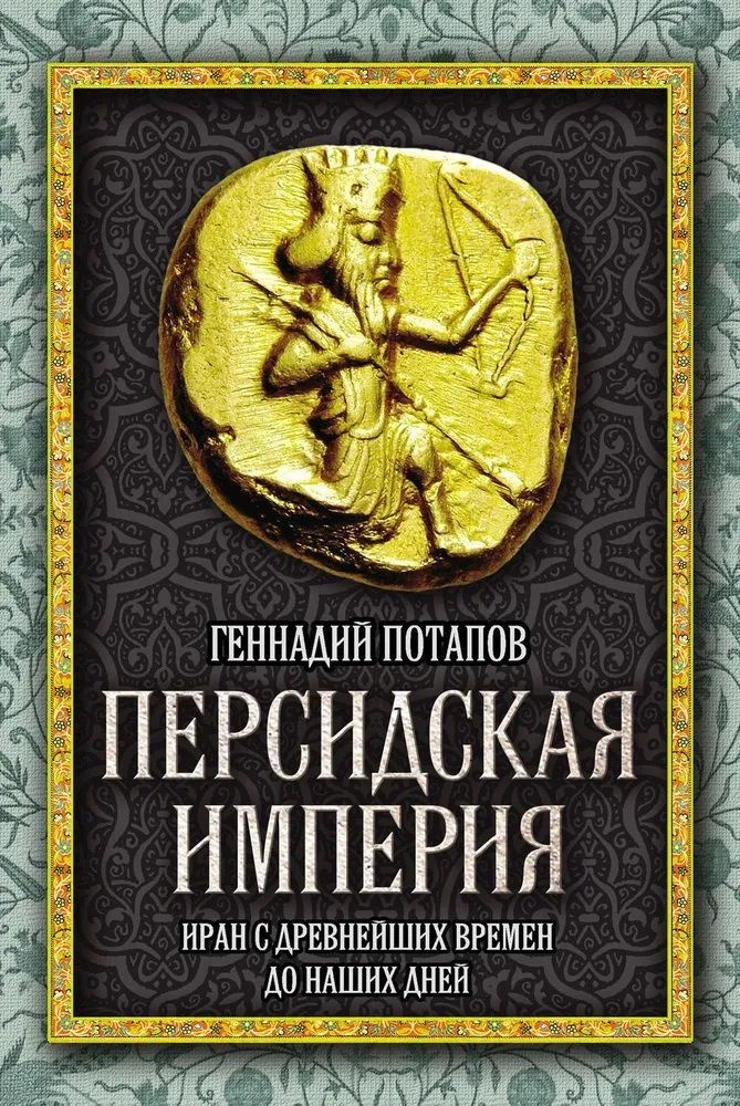 Персидская империя. Иран с древнейших времен до наших дней | Потапов Геннадий Владимирович  #1