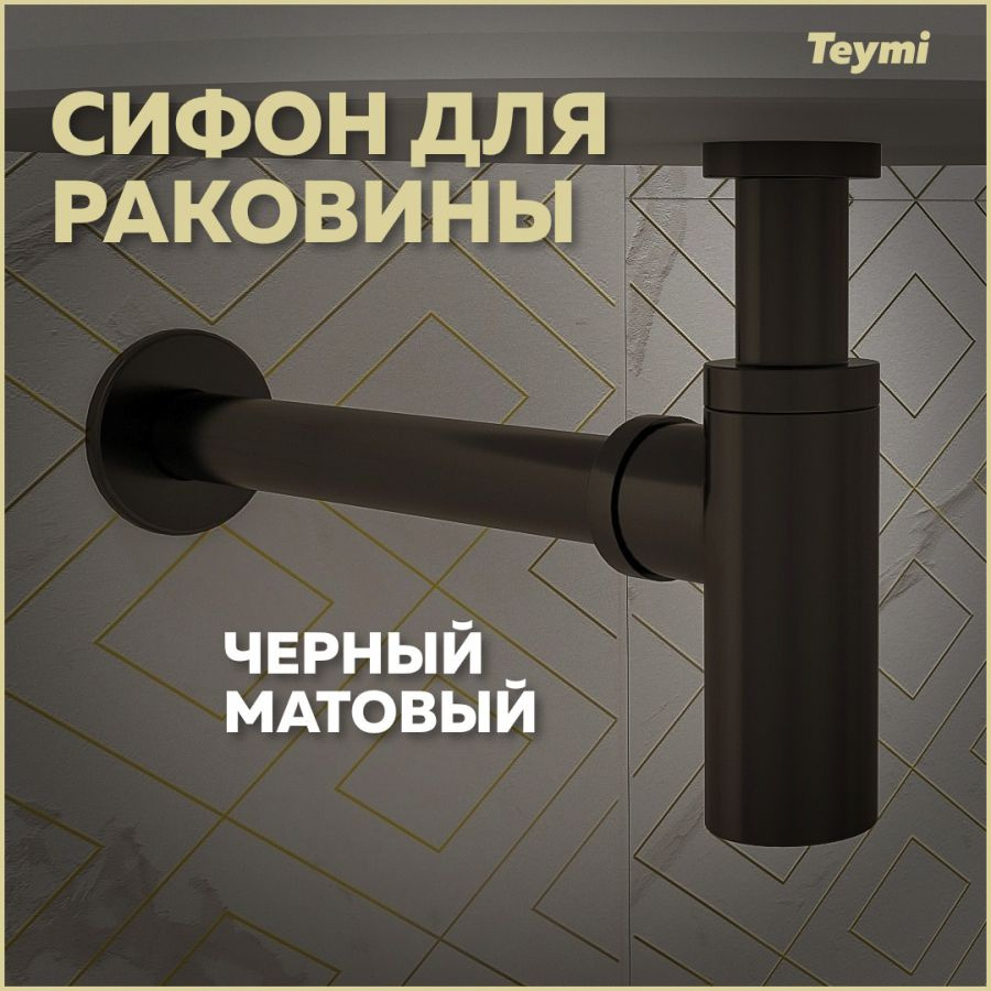 Сифон Teymi для раковины, черный матовый T140101 #1