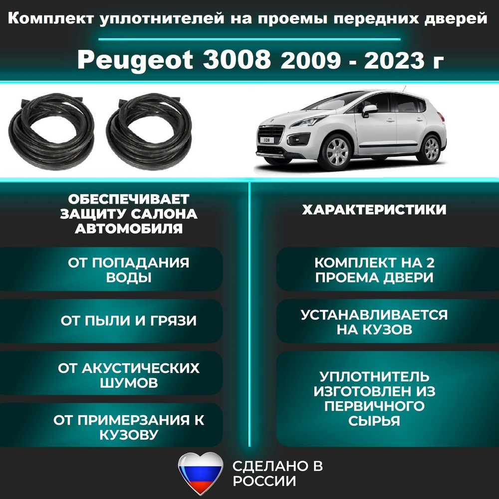 Комплект уплотнителей проема передних дверей на Peugeot 3008 2009-2023 г/  уплотнитель для Пежо 3008 купить по низкой цене в интернет-магазине OZON  (1456816644)