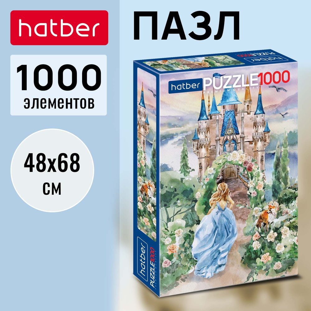 Пазл Hatber Premium 1000 элементов -По дороге в замок- - купить с ...