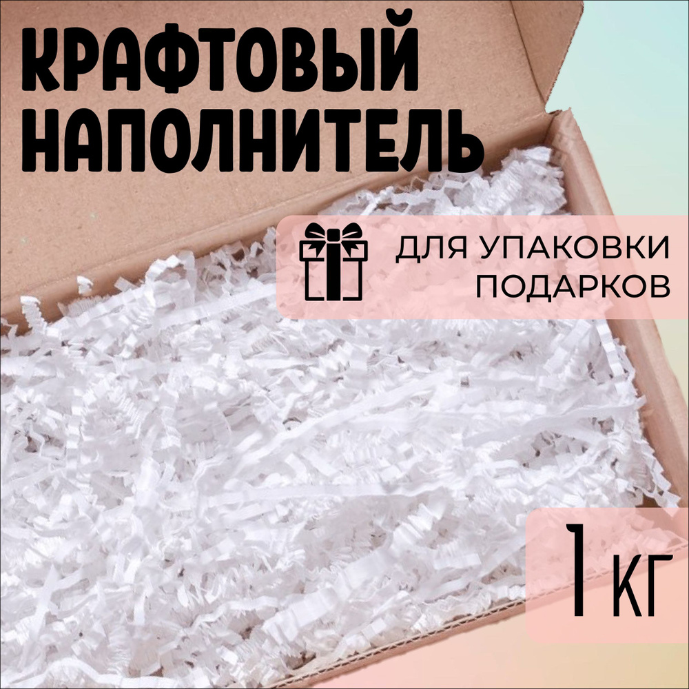 Наполнитель бумажный для подарков гофрированный - Крафт (1000 гр), 1 кг ...
