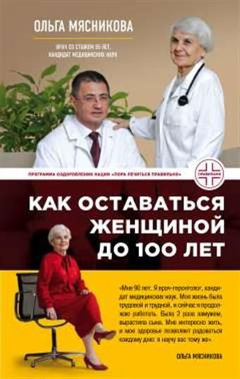 Как оставаться Женщиной до 100 лет - купить с доставкой по выгодным