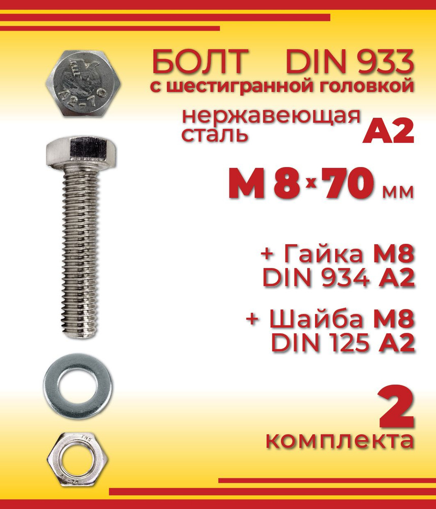 Болт М8 х 70 мм, DIN 933, нержавеющая сталь А2, с шестигранной головкой + Гайка + Шайба, 2 шт  #1