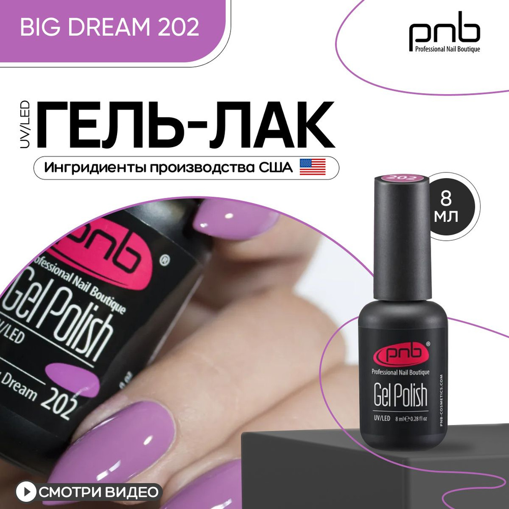 Гель лак для ногтей PNB Gel Polish UV/LED 202 покрытие для маникюра и педикюра глянцевый big dream 8 #1