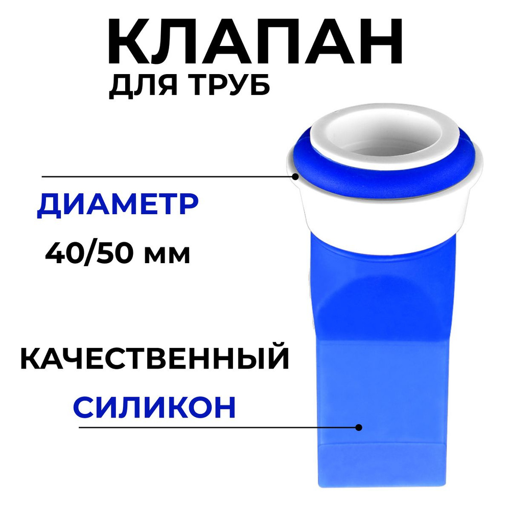 Клапан для трапа силиконовый 40/50 мм #1