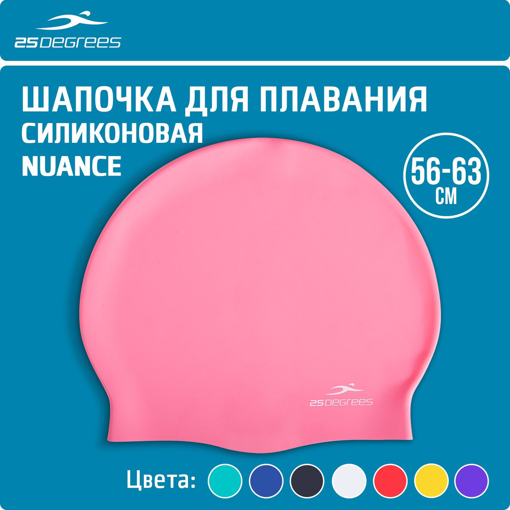Шапочка для плавания 25DEGREES Nuance Pink взрослая, размер 56-63 см, силиконовая, устойчива к хлору, #1