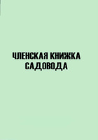 Членская книжка садовода, СНТ, НСТ. Формат и тираж необходимо указать в заявке.