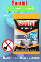 Средство для чистки канализационных труб sanitol