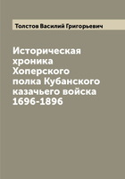 Историческая хроника хоперского полка кубанского казачьего войска