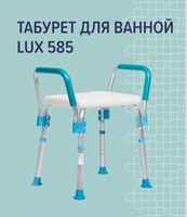 Табурет для ванны lux 585 с поручнями