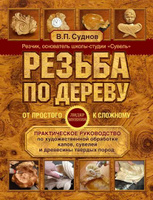 Серикова Г.А. - Секреты резьбы по дереву (Мастер-класс) - 2011 PDF