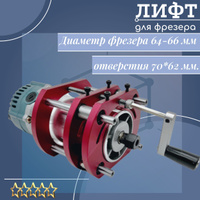 Лифт для фрезера INCRA MAST-R-LIFT II