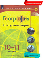 ГДЗ РФ - готовые ответы по Географии для 10‐11 класса Контурные карты Приваловский А.Н. Дрофа