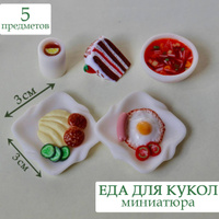 Миниатюрная еда для кукол, мега гигантский набор