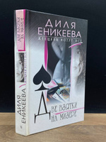 Диля Еникеева - отзывы о книгах автора