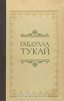 Габдулла Тукай купить на OZON по низкой цене