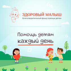 Благотворительный сертификат фонда "Здоровый малыш"