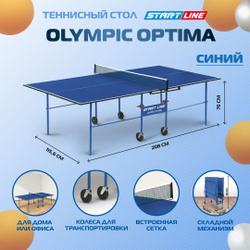 Теннисный стол с сеткой start line olympic blue 6021