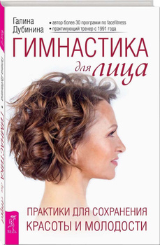 Упражнения для Лица Ревитоника – купить на OZON по низкой цене