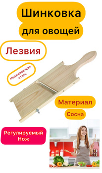 Шинковка для Капусты Деревянная