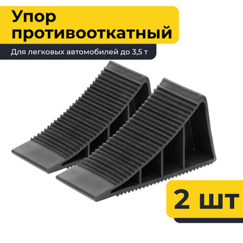 Упор противооткатный для легковых автомобилей ОК 