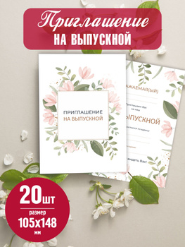 Приглашения, открытки выпускной, paraskevat.ru | Тема