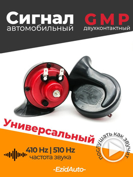 Автомобильный звуковой сигнал Hi-Do Horn 70W/12V - арт. Hi-do - купить по  выгодной цене в интернет-магазине OZON (1187888185)