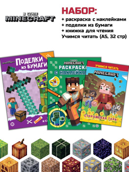 Minecraft из бумаги: Стив и Мобы