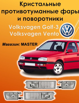 Дневные ходовые огни Фольксваген Гольф 3 (VW GOLF III (1H1))