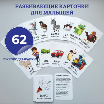 Карточки для Развития Речи Звукоподражание — купить в интернет-магазине ...