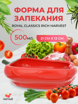 Блюда для запекания Le Creuset