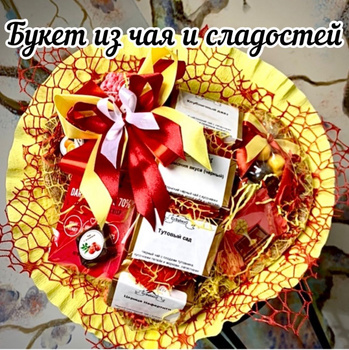 Букеты из чая и конфет