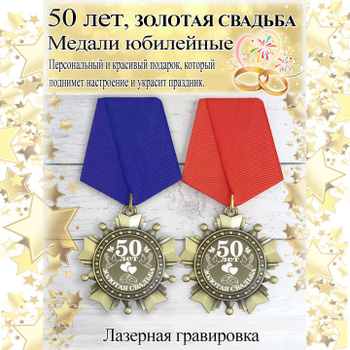 Медаль С юбилеем 50 лет - 5 см.