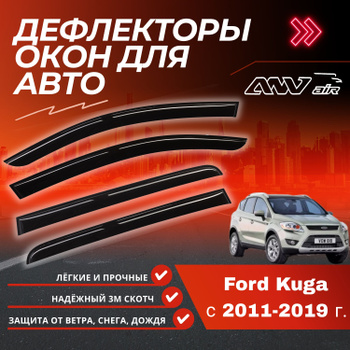 Дефлекторы боковых окон аэродинамические Стрелка11 для Ford Kuga  (2016-2020) № - купить по лучшей цене на