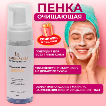 Пенка для Ресниц Lashes Style – купить очищение и умывание на OZON по ...