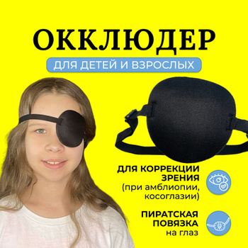 Окклюдер детский для глаз