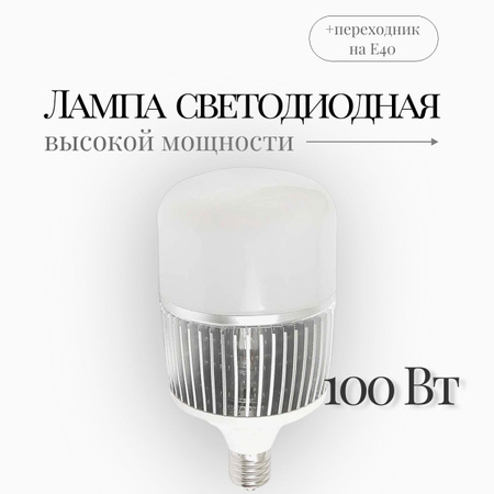 Е40 Лампа Светодиодная 100Вт – купить в интернет-магазине OZON по ...