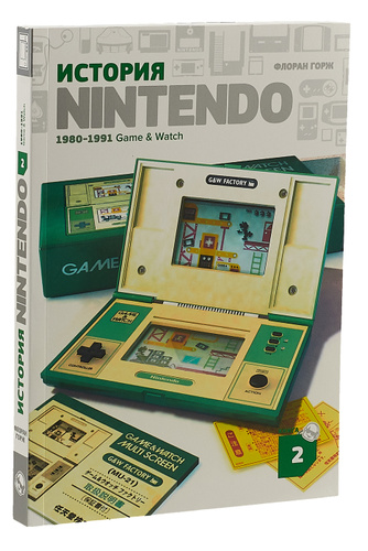 История Nintendo. Книга 2. 1980-1991 Game & Watch | Горж Флоран #1