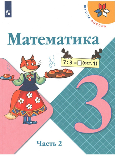 Моро М.И. и др. Математика 3 класс. Учебник. Часть 2 | Моро Мария ...