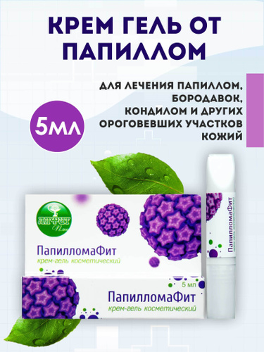 Алфит Плюс Крем-гель "ПапилломаФит" от папиллом и бородавок, 5 мл ...