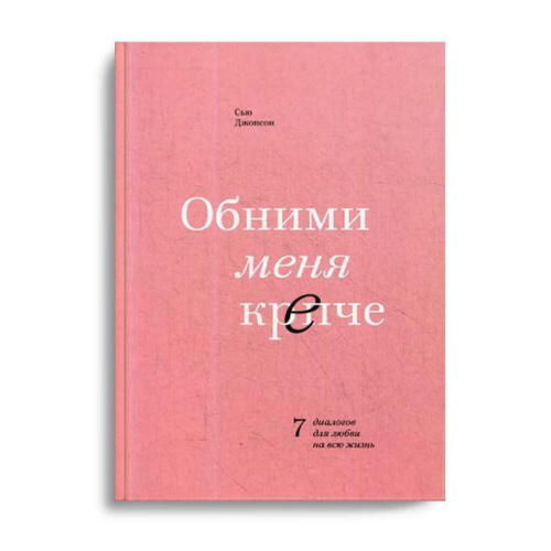 7 диалогов. Джонсон обними меня крепче. Обними меня крепче книга. Сью Джонсон книги. Обними меня крепче. 7 Диалогов для любви на всю жизнь Сью Джонсон книга.