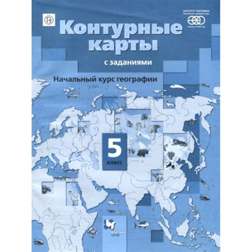Начальный курс географии. 5 класс. Контурные карты с заданиями. РАН ...